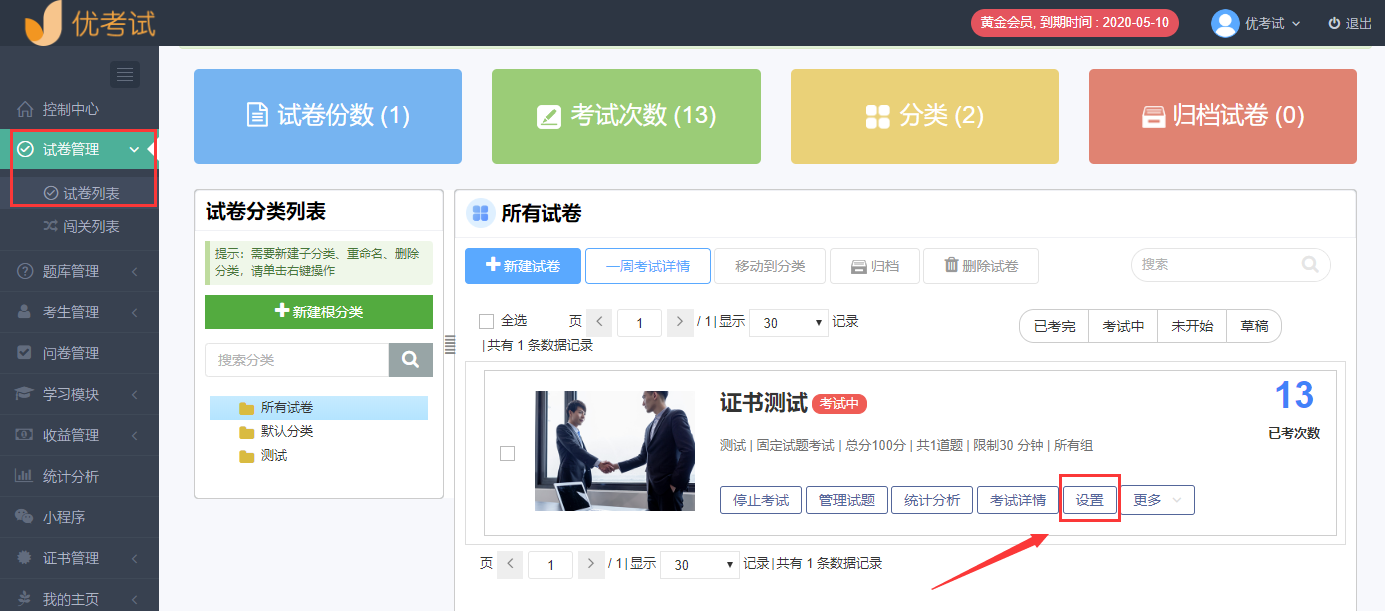試卷設置