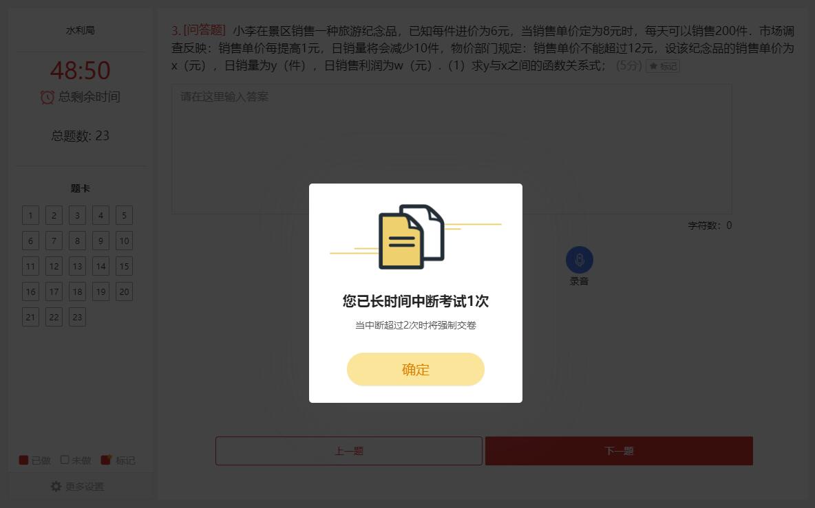 中斷考試警告