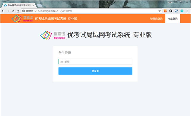 優(yōu)考試局域網(wǎng)版考生登錄個界面
