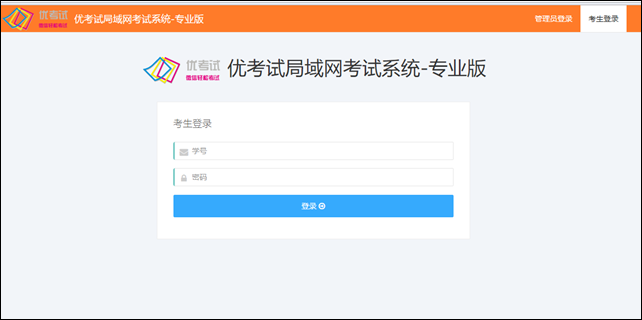 優(yōu)考試考生登錄界面