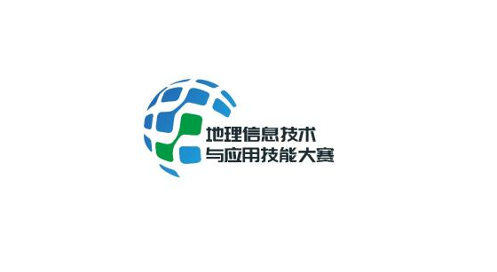 地理信息技術(shù)與應(yīng)用技能大賽