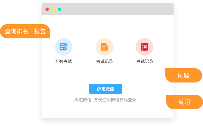 免費(fèi)微信考試系統(tǒng),學(xué)校模擬考試系統(tǒng)