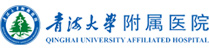 青海大學(xué)附屬醫(yī)院