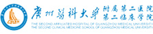 廣州醫(yī)科大學(xué)附屬第二醫(yī)院