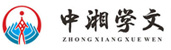 中湘學(xué)文
