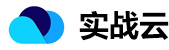 實(shí)戰(zhàn)云