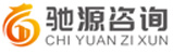 重慶馳源企業(yè)管理咨詢有限公司
