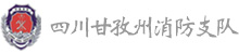 四川甘孜州消防支隊(duì)