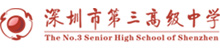 深圳市第三高級(jí)中學(xué)