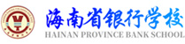 海南省銀行學(xué)校