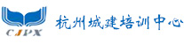 杭州城建培訓(xùn)中心